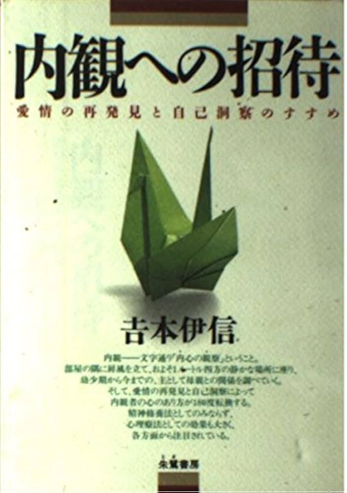 内観への招待 新装版: 愛情の再発見と自己洞察のすすめ | 吉本 伊信